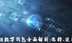 USDT区块链数字钱包全面解析：选择、使用与安全