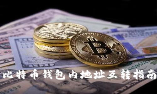 比特币钱包内地址互转指南