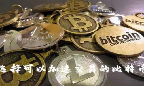 如何选择可以加速交易的比特币钱包